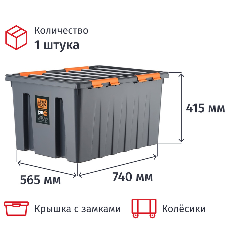 Изображение товара Контейнер для хранения Rox Box Pro 120 литров с колесиками антрацит