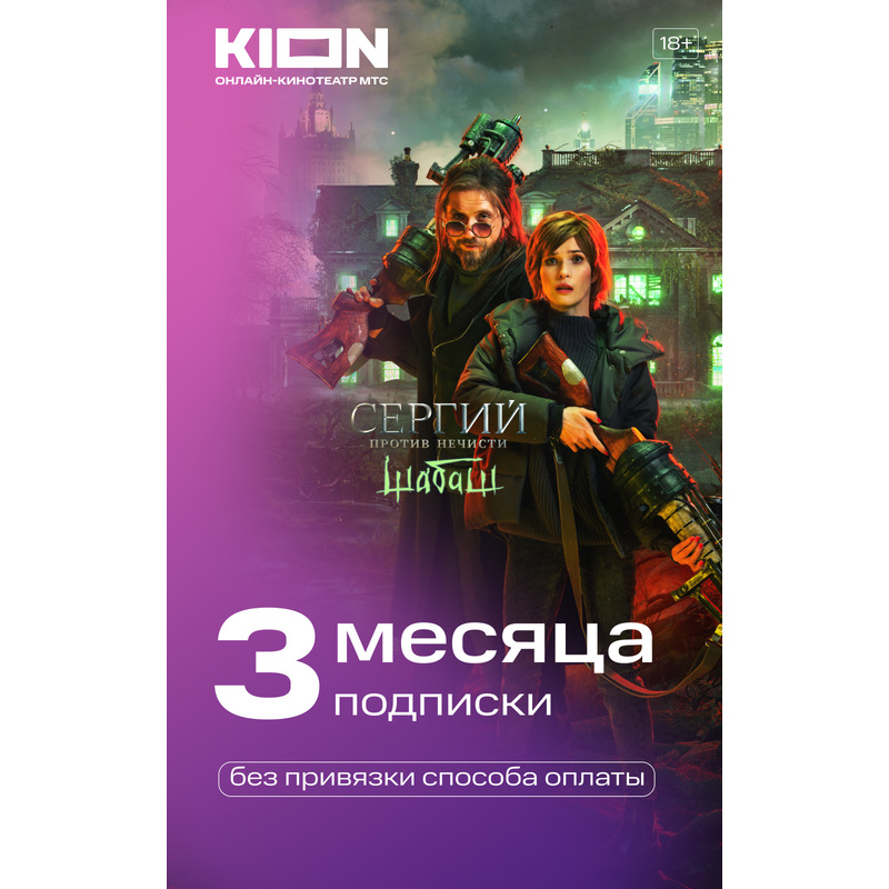 Изображение товара Сертификат МТС Kion на 3 месяца