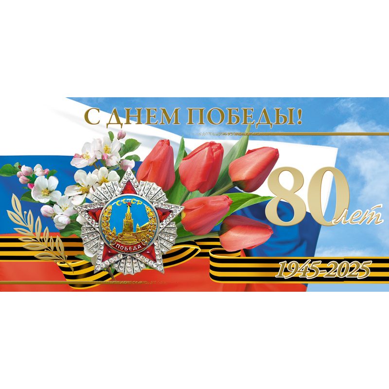 Изображение товара Открытка поздравительная с Днем Победы 1945 2025 80 лет 105x210 конверт 10 шт