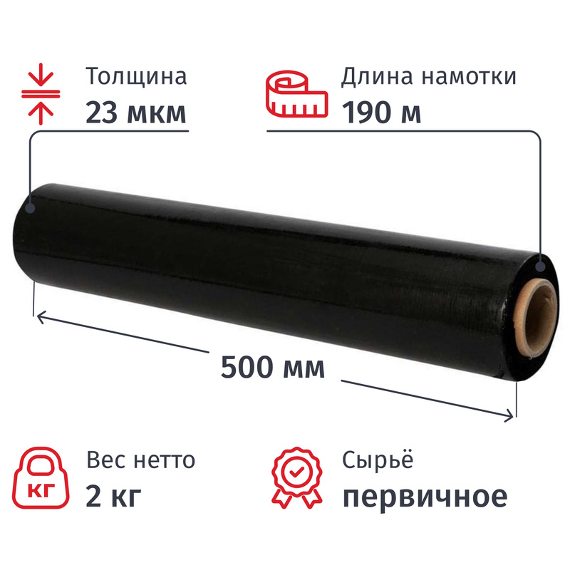 Изображение товара Стрейч-пленка для ручной упаковки первичное сырье вес 2 кг 23 мкм x 500 мм x 190 м черная