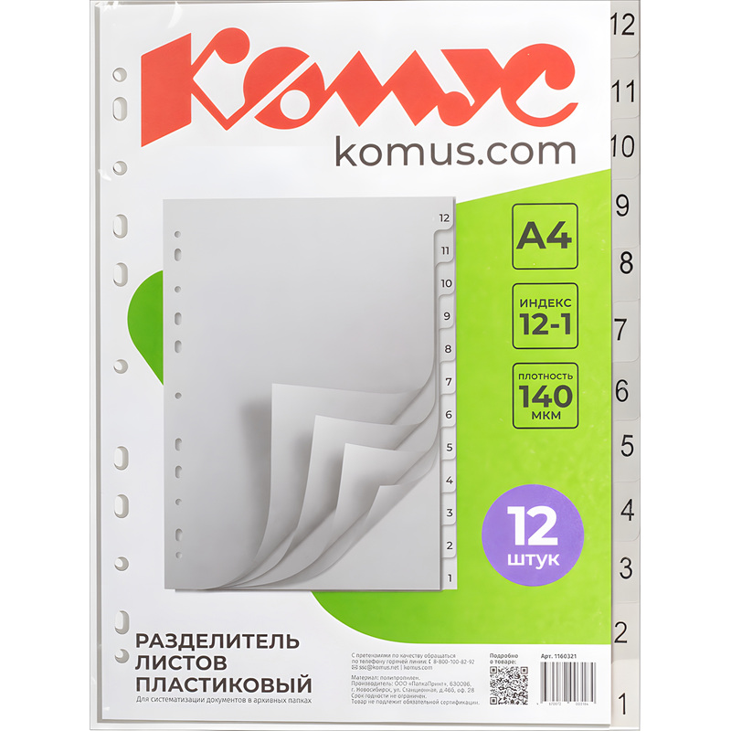 Изображение товара Пластиковые разделители листов Комус 12-1 А4 с цифровой индексацией