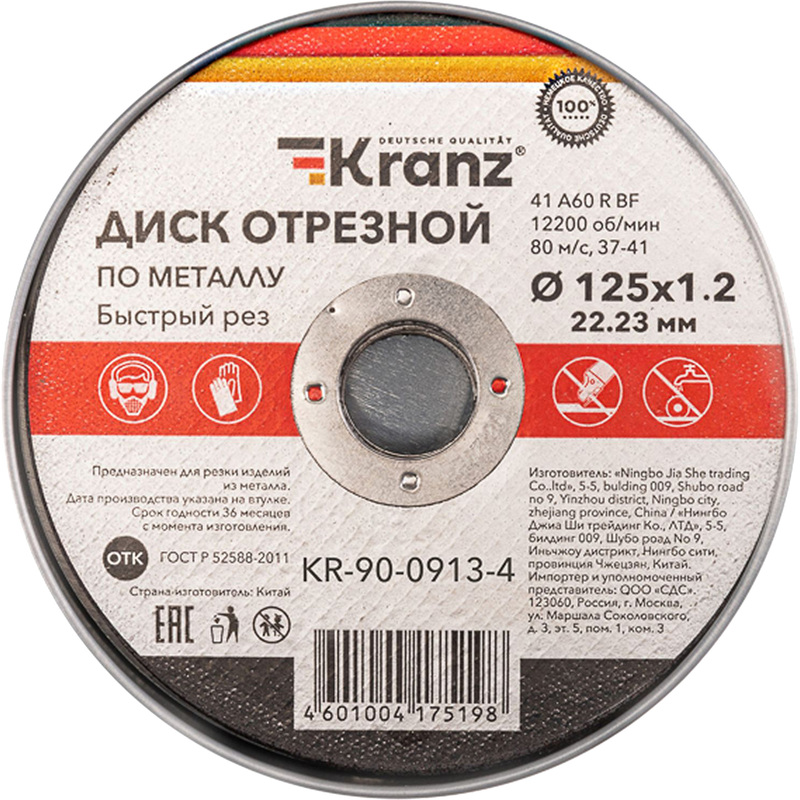 Изображение товара Диск (круг) отрезной по металлу Kranz 125х1.2х22.23 мм 10 штук (KR-90-0913-4)