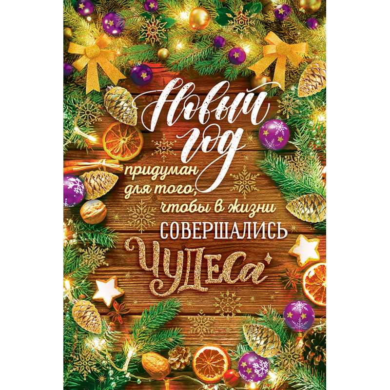 Изображение товара Открытка поздравительная Новый год придуман для того... 182x122 мм с блёстками (10 штук в упаковке, 11.988)