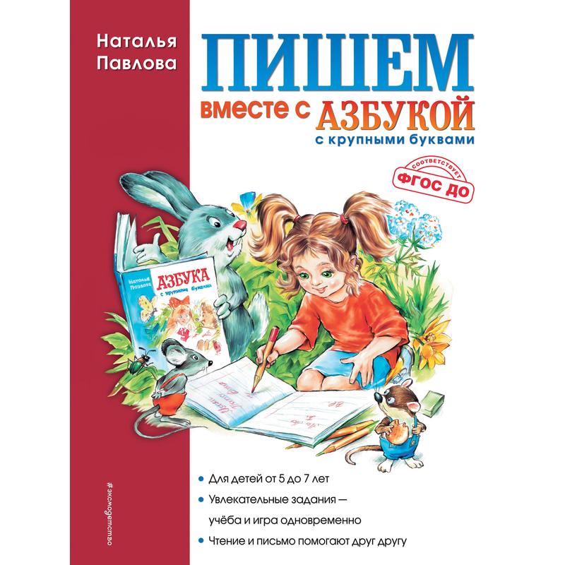 Изображение товара Рабочая тетрадь Эксмодетство Пишем вместе с Азбукой (с крупными буквами) Изображение товара Рабочая тетрадь Эксмодетство Пишем вместе с Азбукой (с крупными буквами)