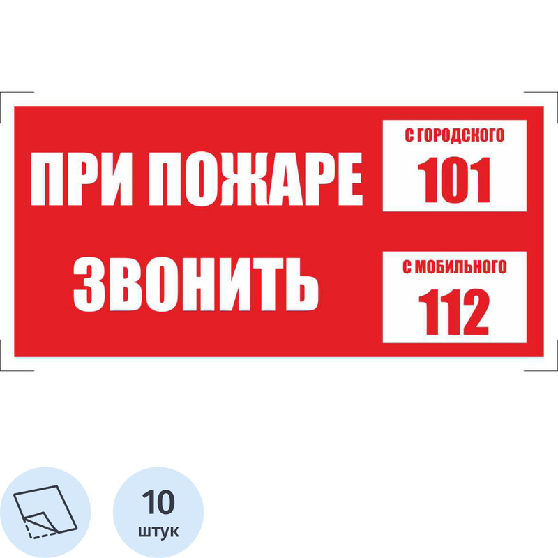 Изображение товара Знак пожарной безопасности наклейка При пожаре звонить 101 мобильный 112 200x100 мм