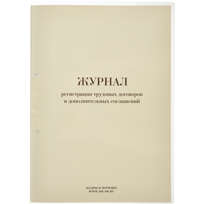Изображение товара Журнал регистрации трудовых договоров и дополнительных соглашений 32 листа А4