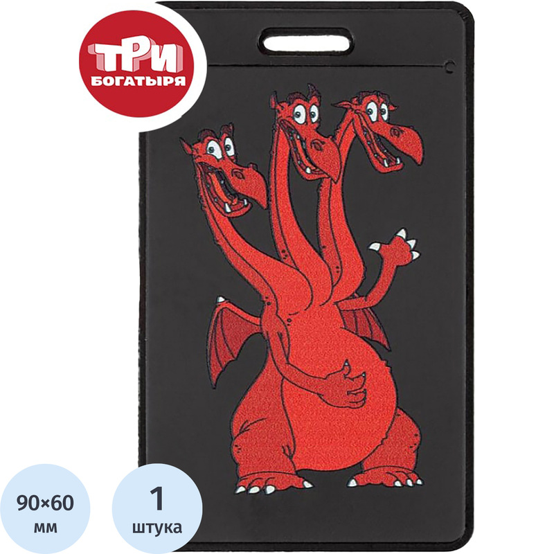 Изображение товара Бейдж Комус Три богатыря Змей Горыныч вертикальный 104x63 мм черный