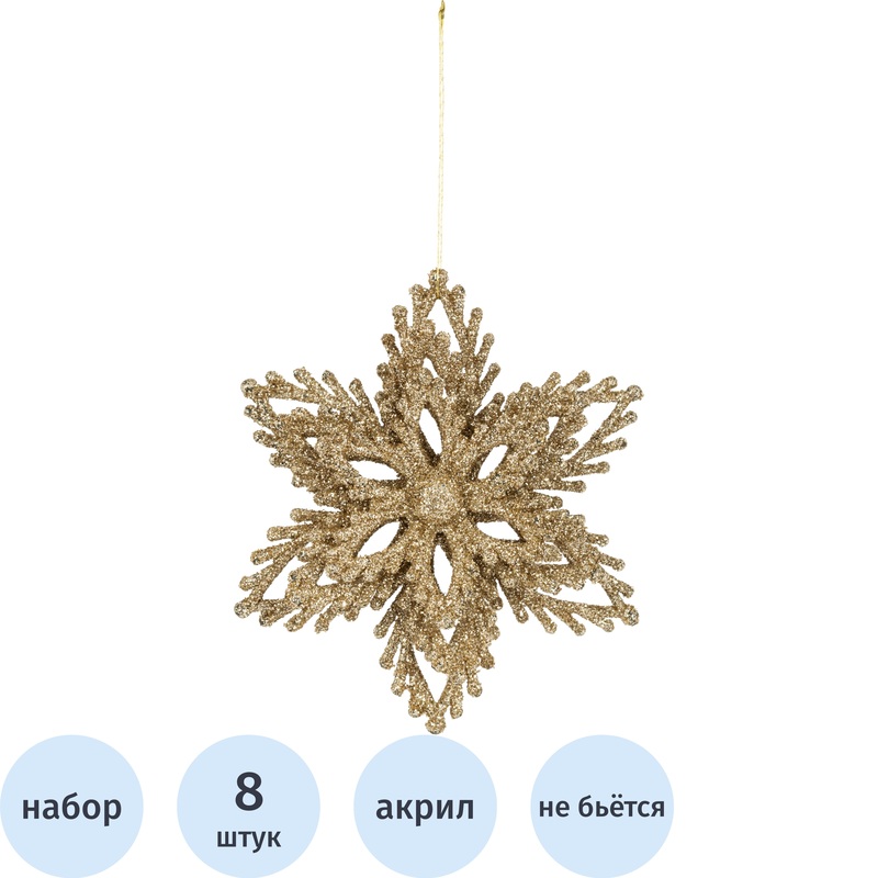 Изображение товара Набор ёлочных игрушек Снежинка акрил 8 штук золотистых декоративных украшений