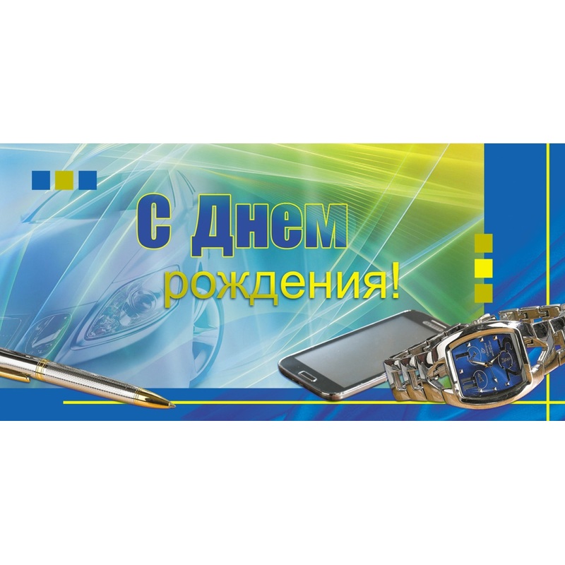 Изображение товара Подарочный конверт для денег с Днем рождения для мужчин 10 штук