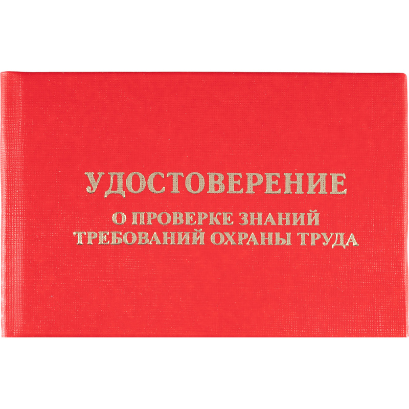 Изображение товара Удостоверение проверки знаний охраны труда с твёрдой обложкой красное 100 шт