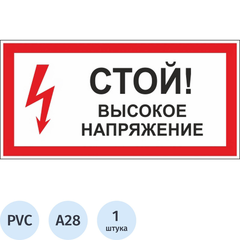 Изображение товара Знак безопасности Стой! Высокое напряжение А28 300х150 мм