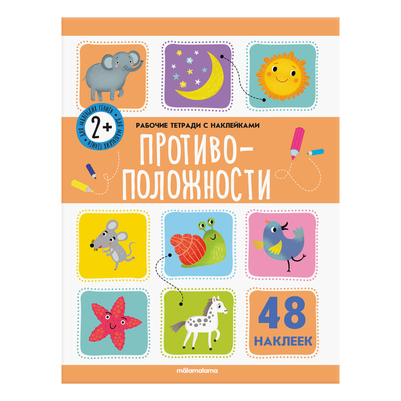 Изображение товара Рабочая тетрадь для дошкольников с наклейками Противоположности