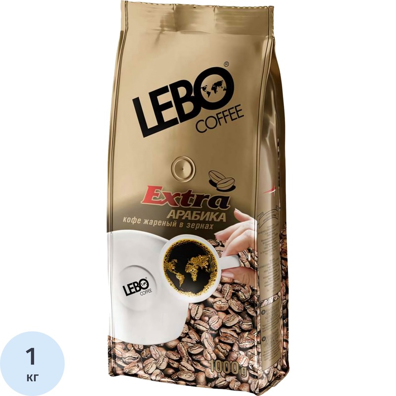 Изображение товара Кофе в зернах Lebo Extra арабика 100% 1 кг премиум сегмент Россия