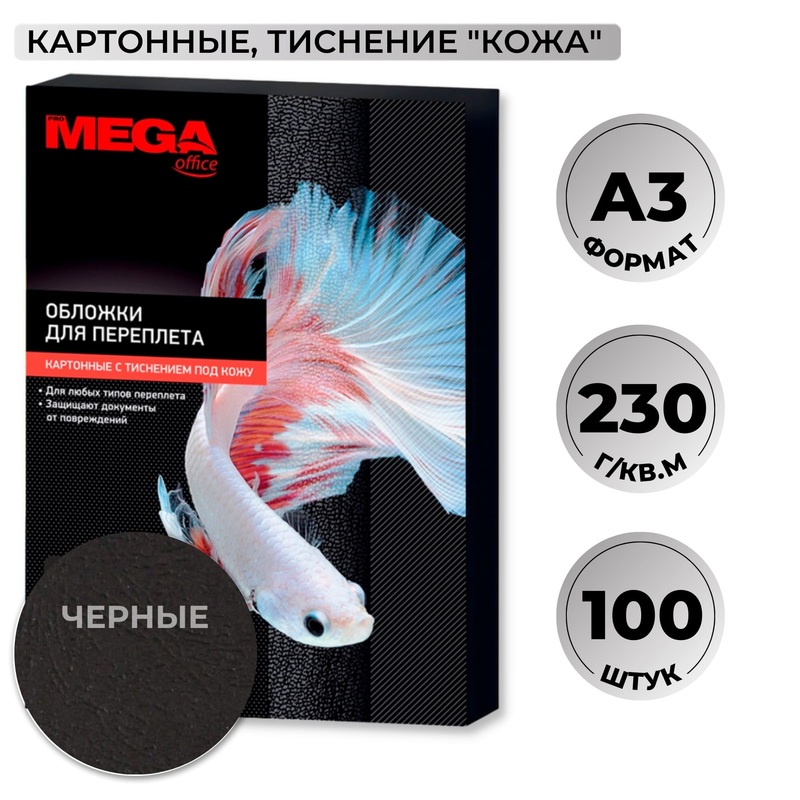 Изображение товара Обложки для переплета картонные ProMega office А3 230 г/кв.м черные текстура кожа (100 штук в упаковке)