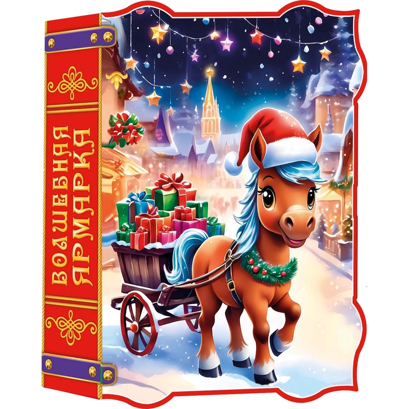 Изображение товара Новогодний сладкий подарок Азбука Праздника Волшебная ярмарка 700 г ассорти сладостей