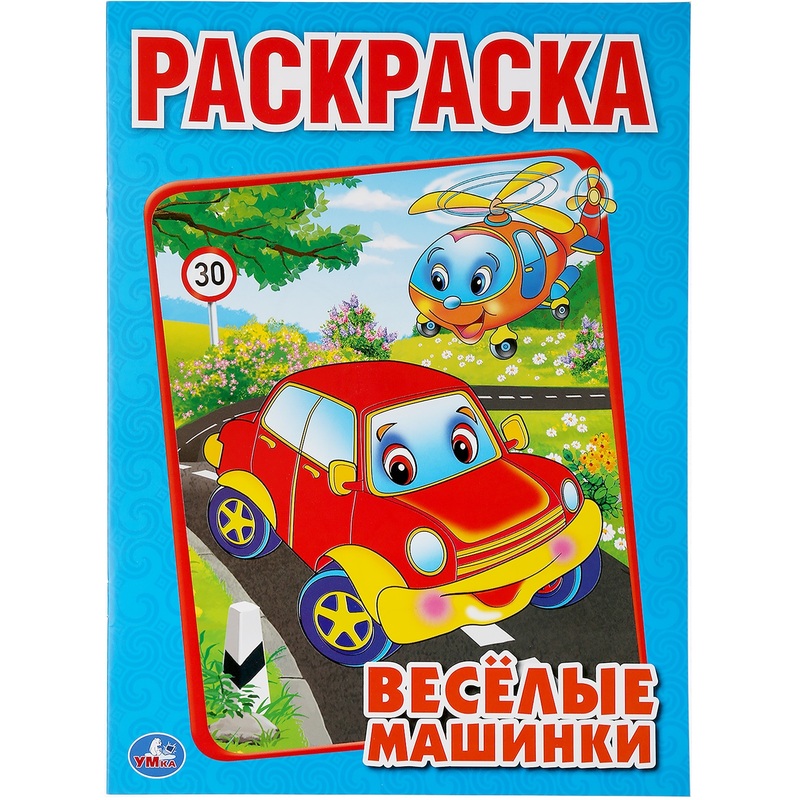 Изображение товара Раскраска Умка Весёлые машинки А4 16 страниц