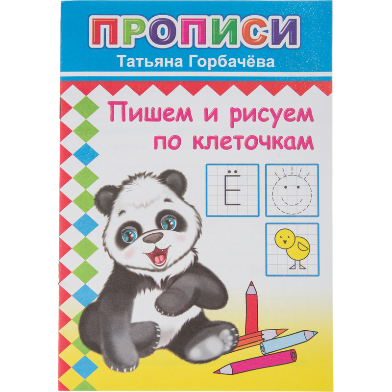 Изображение товара Прописи с игровыми заданиями Алфея Пишем и рисуем по клеточкам (Горбачева Т.А.)