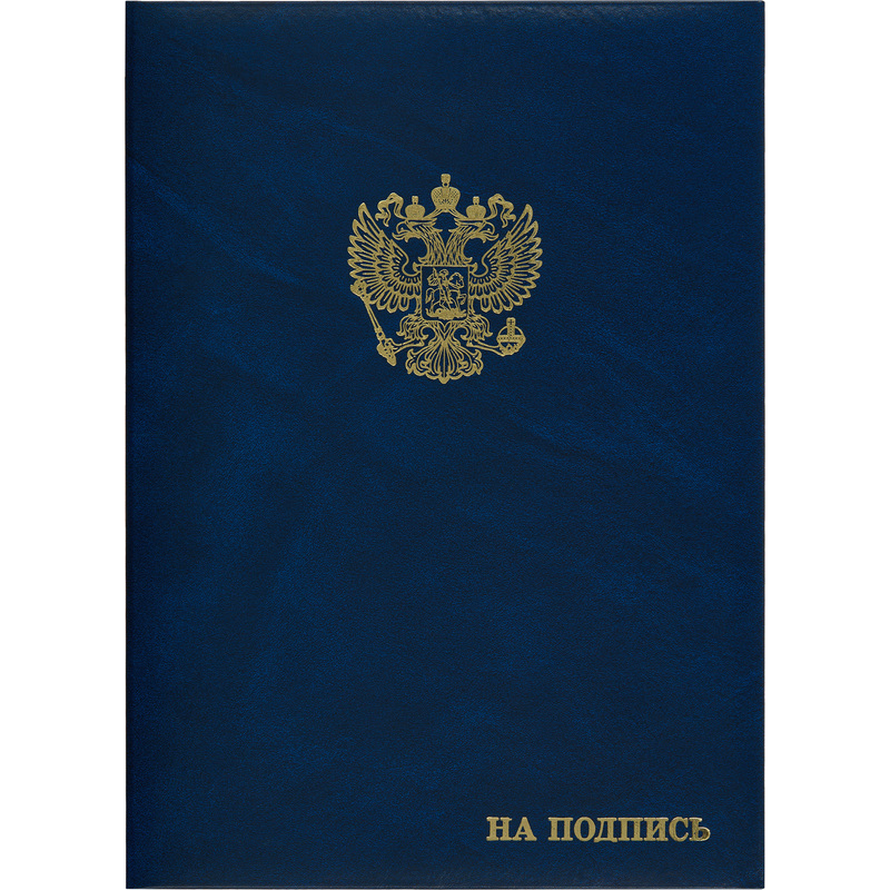 Изображение товара Папка адресная На подпись А4 синяя из бумвинила с символикой и тиснением