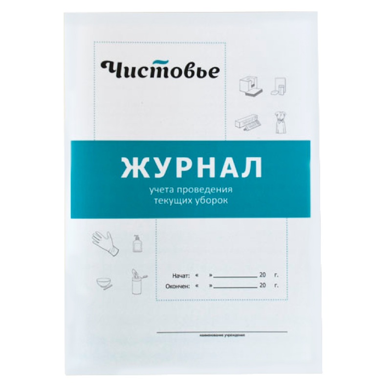 Изображение товара Журнал учета проведения текущих уборок Чистовье 603-616 A5 32 страницы