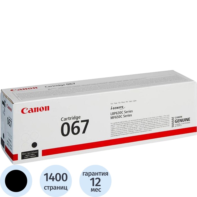 Изображение товара Оригинальный лазерный картридж Canon CRG 067 BK для серии i-SENSYS
