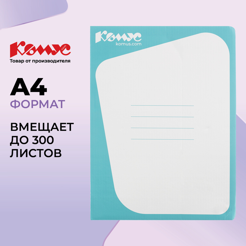 Изображение товара Скоросшиватель картонный Комус А4 до 300 листов голубой (плотность 450 г/кв.м)