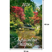 Календарь настенный моноблочный 2026 Красивые парки 32x48 см