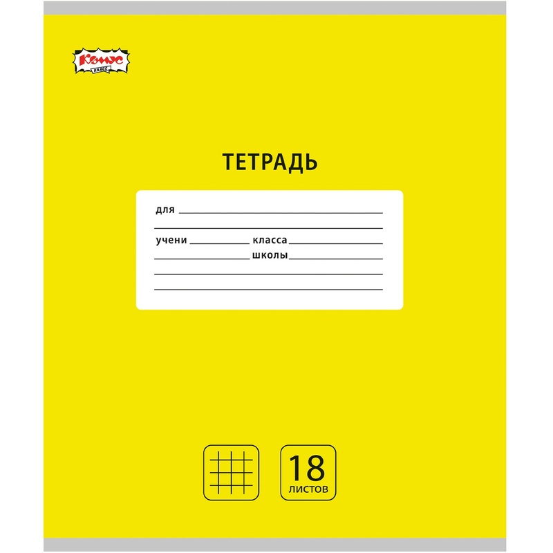 Изображение товара Школьная тетрадь Интенсив А5 18 листов желтая Комус Класс упаковка 10 шт.