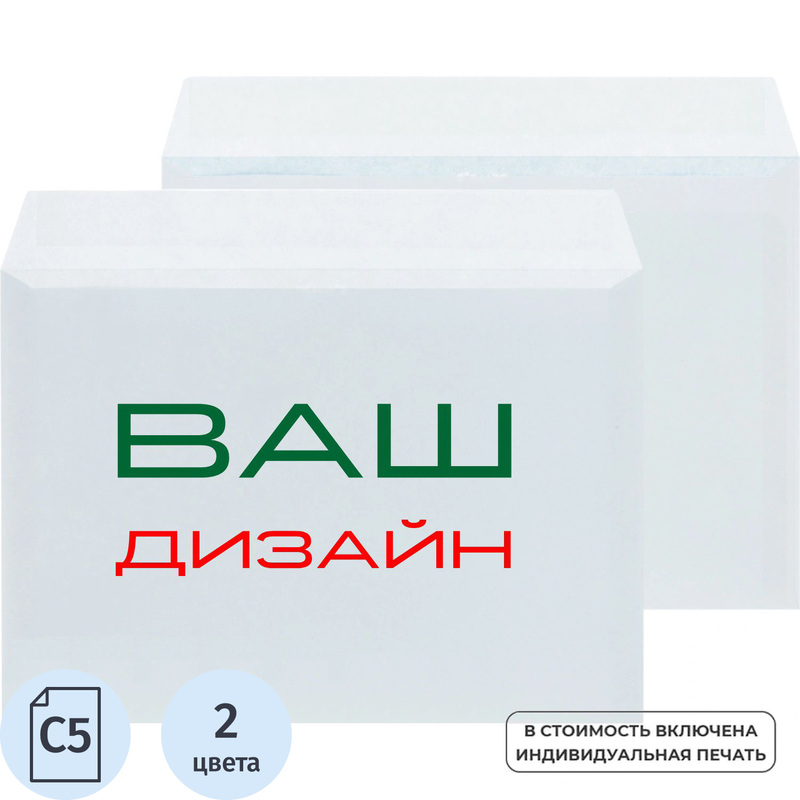 Изображение товара Конверт с индивидуальной печатью в 2 цвета C5 стрип 162x229мм белый 80г