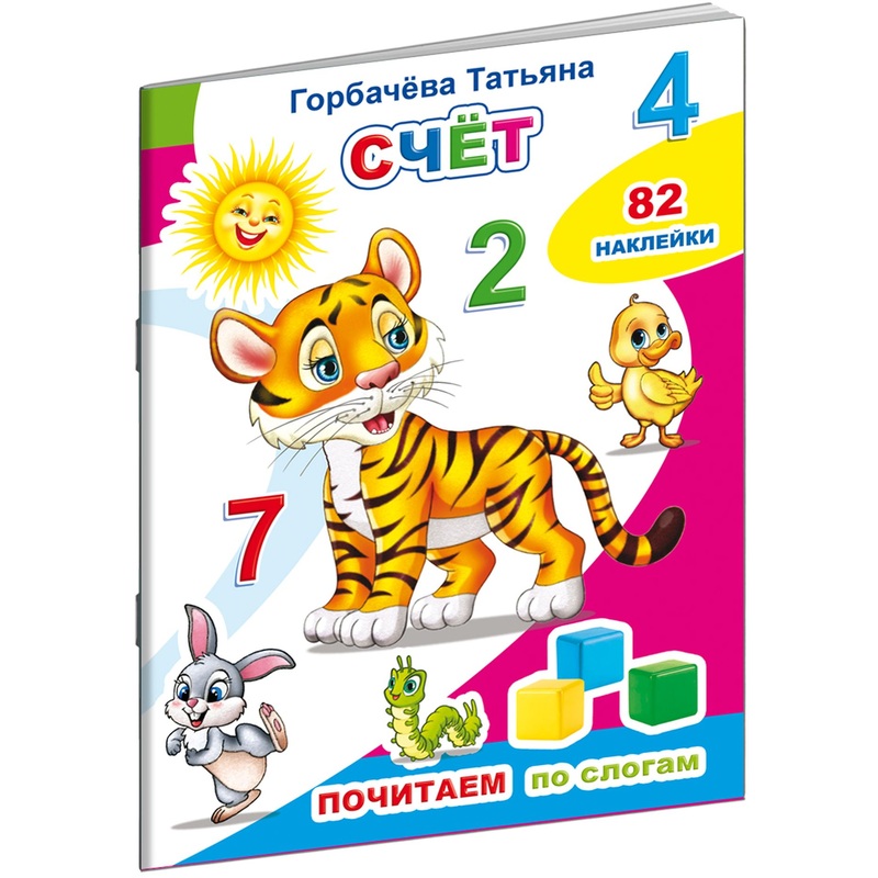 Изображение товара Книга для первого чтения детская Алфея Горбачева Т. Почитаем Счет (82 наклейки в упаковке)