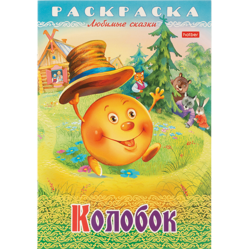 Изображение товара Раскраска Hatber Любимые сказки Колобок А4 8 страниц
