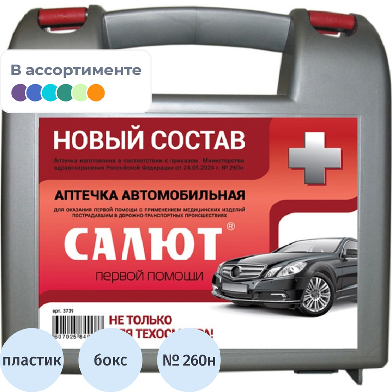 Изображение товара Автомобильная аптечка ФЭСТ Салют по приказу №260н с наполнителем пластиковый бокс