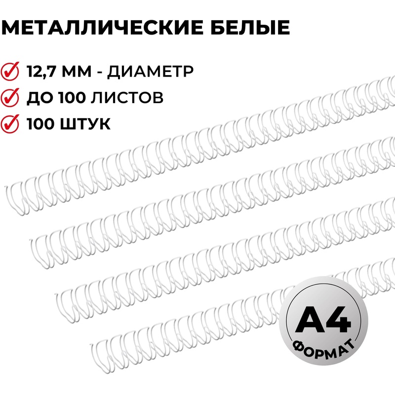 Изображение товара Пружины для переплета металлические ProMega office 12,7мм белые 100шт