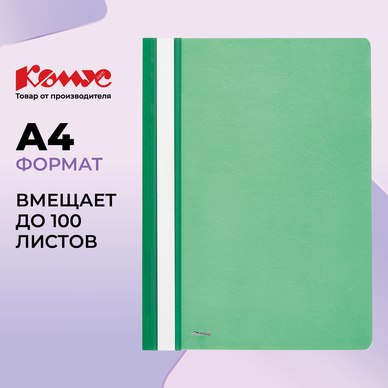Изображение товара Скоросшиватель пластиковый Комус А4 до 100 листов зеленый (толщина обложки 0.13/0.18 мм)