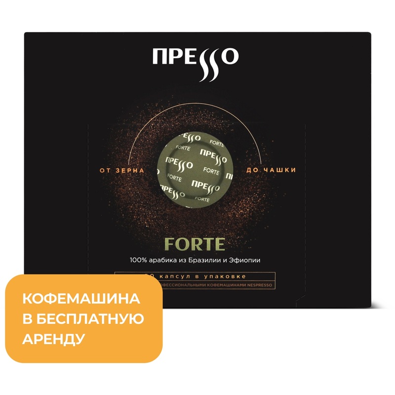 Изображение товара Кофе в капсулах Presso Coffee Forte 50 штук