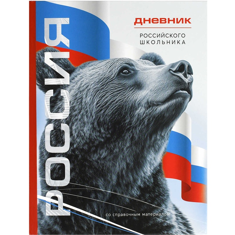 Изображение товара Дневник школьный Феникс+ Символика Медведь 1-11 классы твёрдая обложка