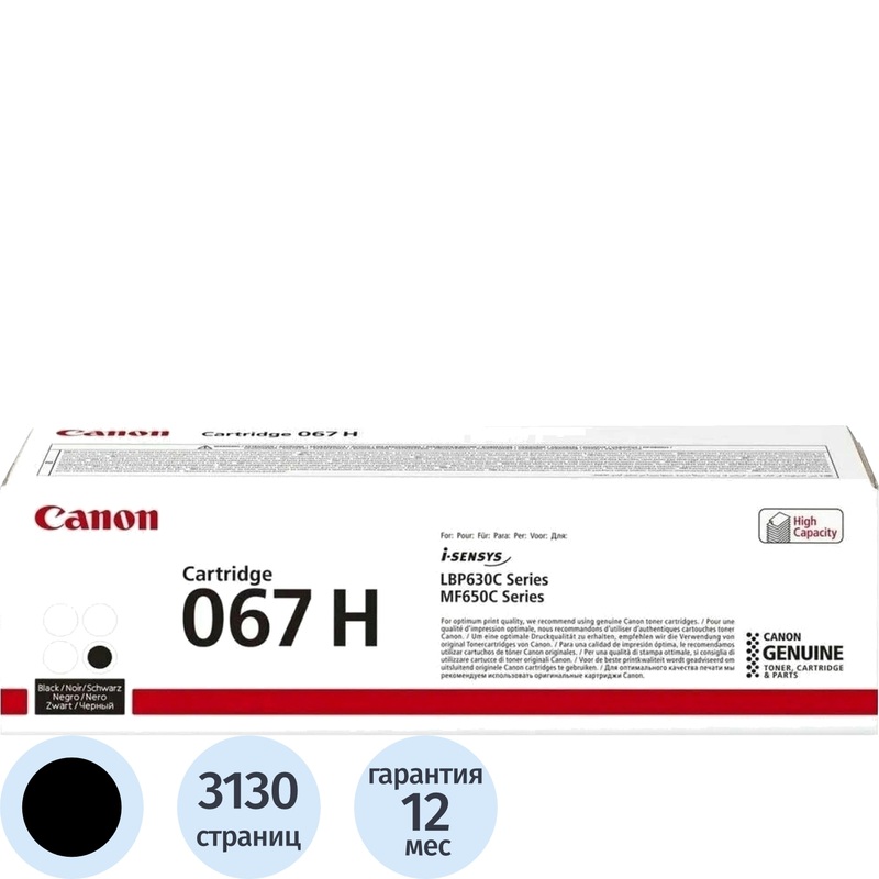 Изображение товара Оригинальный черный тонер-картридж Canon CRG 067H BK 5106C002 повышенной емкости 3130 страниц