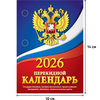Календарь настольный перекидной 2026 Госсимволика 10x14 см (НПК-11-26)