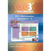 Программное обеспечение ОС3. Матемашка. Задания 0 - 4 электронная  лицензия на 1 рабочее место