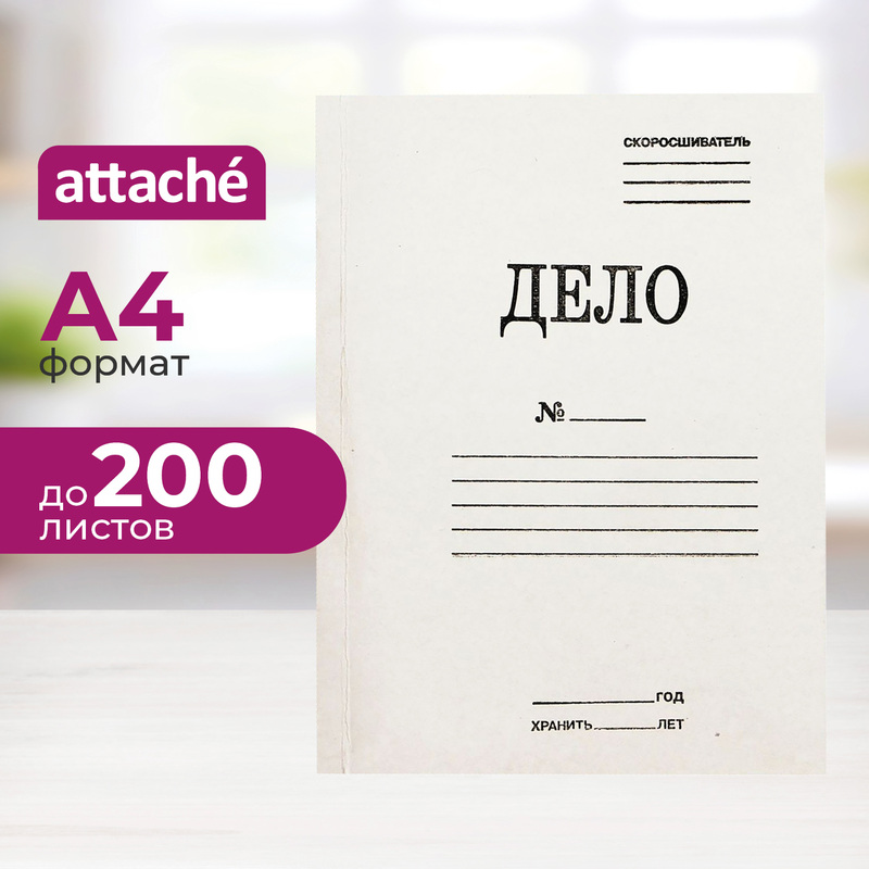 Изображение товара Скоросшиватель картонный Attache Дело № А4 до 200 листов белый (плотность 360 г/кв.м)