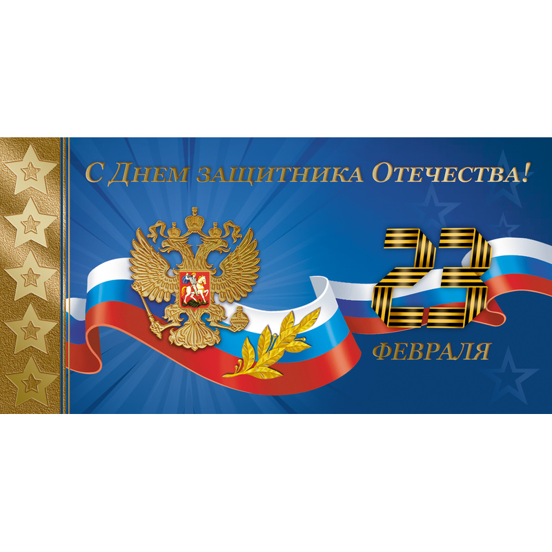 Изображение товара Открытка поздравительная С Днём защитника Отечества 105x210 мм