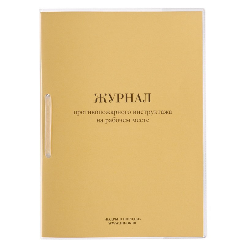 Изображение товара Журнал противопожарного инструктажа на рабочем месте А4, 32 листа, скрепка, картон