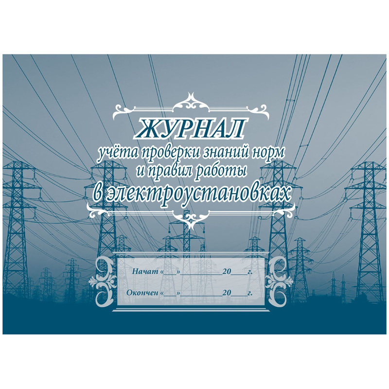 Изображение товара Журнал учета проверки знаний норм и правил работы в электроустановках КЖ-610 (20 листов, скрепка, обложка офсет, 2 штуки в упаковке)