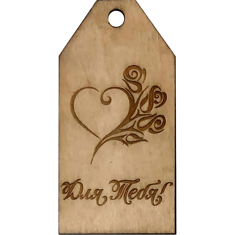 Изображение товара Подвеска Для Тебя из дерева для елки и подарков 84x100x2 мм