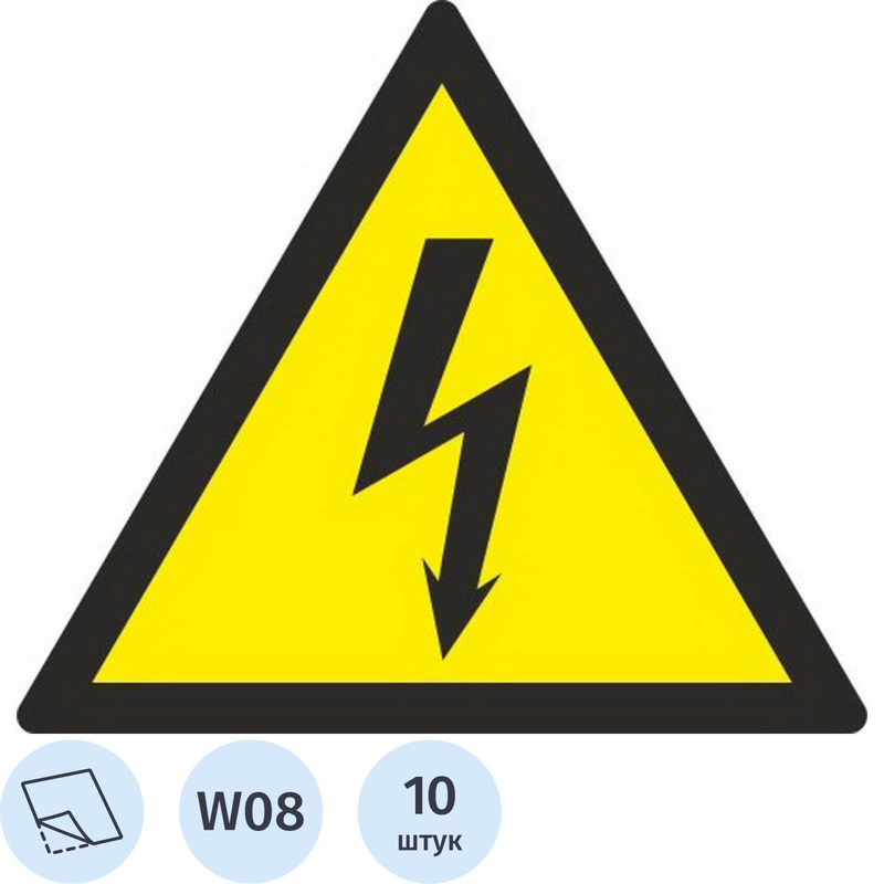 Изображение товара Знак безопасности Опасность поражения электрическим током W08 150x150 мм 10 штук