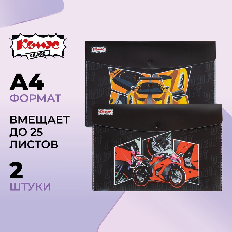 Изображение товара Папка-конверт на кнопке Комус Урбан мото 215x325 200 мкм 2 шт