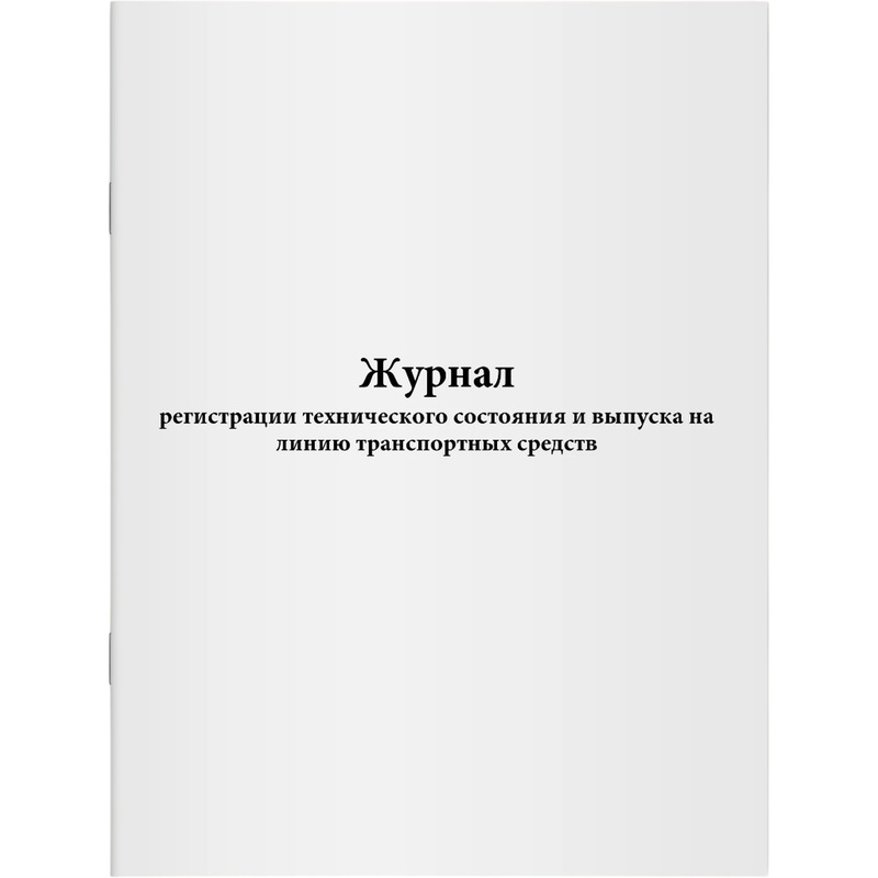 Изображение товара Журнал регистрации технического состояния А4 ПОТ РМ-008-99