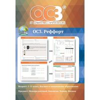 Программное обеспечение ОС3. Реффорт 2.0 электронная лицензия на 1  рабочее место