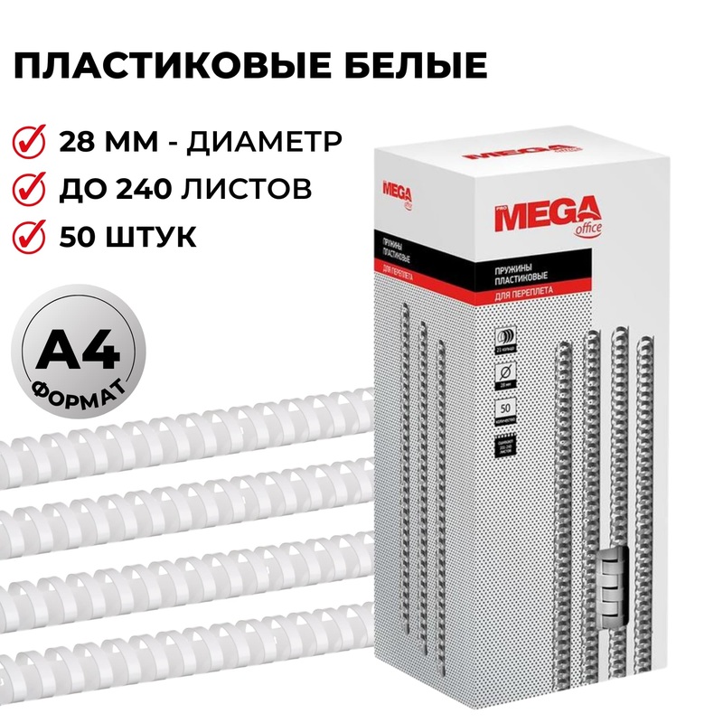Изображение товара Пластиковые пружины для переплета 28мм белые ProMega office 50шт