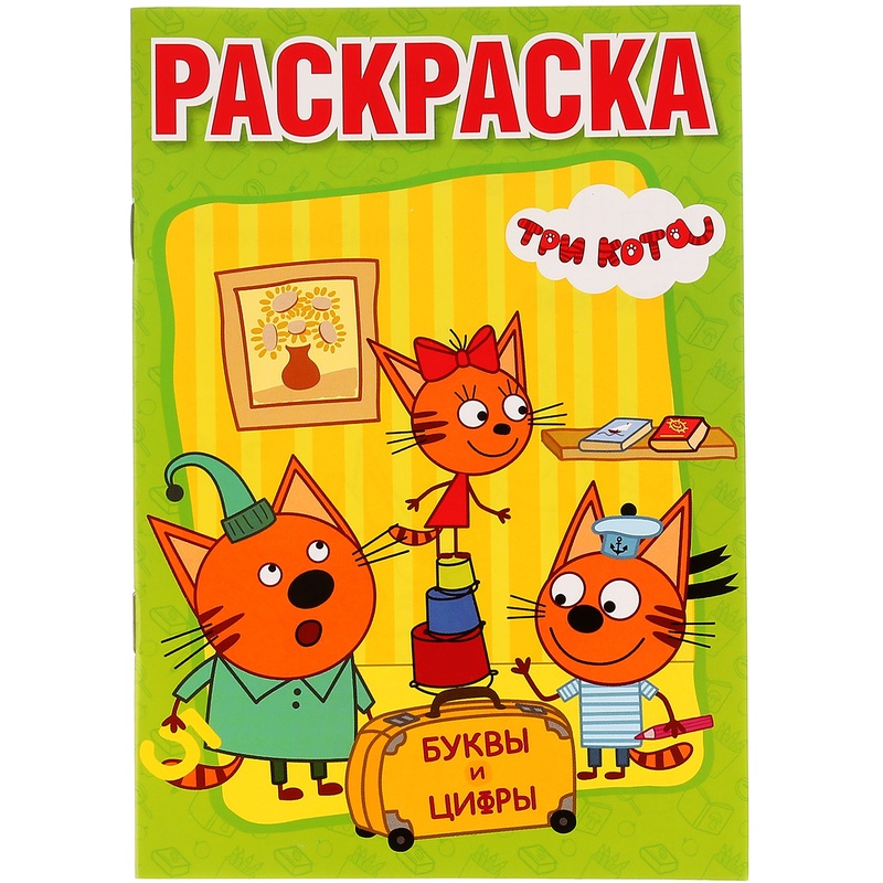 Изображение товара Раскраска Умка Буквы и цифры Три кота А5 16 страниц