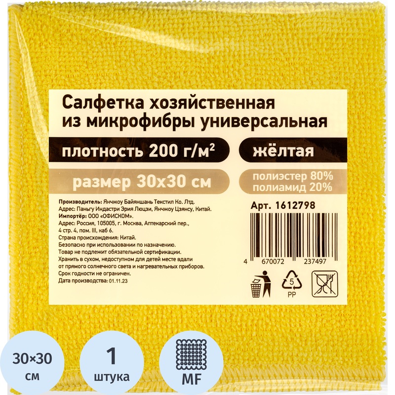 Изображение товара Салфетка хозяйственная микрофибра 30x30 см 200 г/кв.м жёлтая